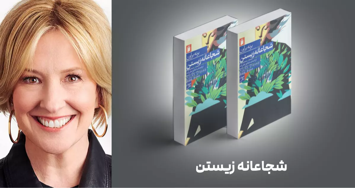  معرفی کتاب: شجاعانه زیستن