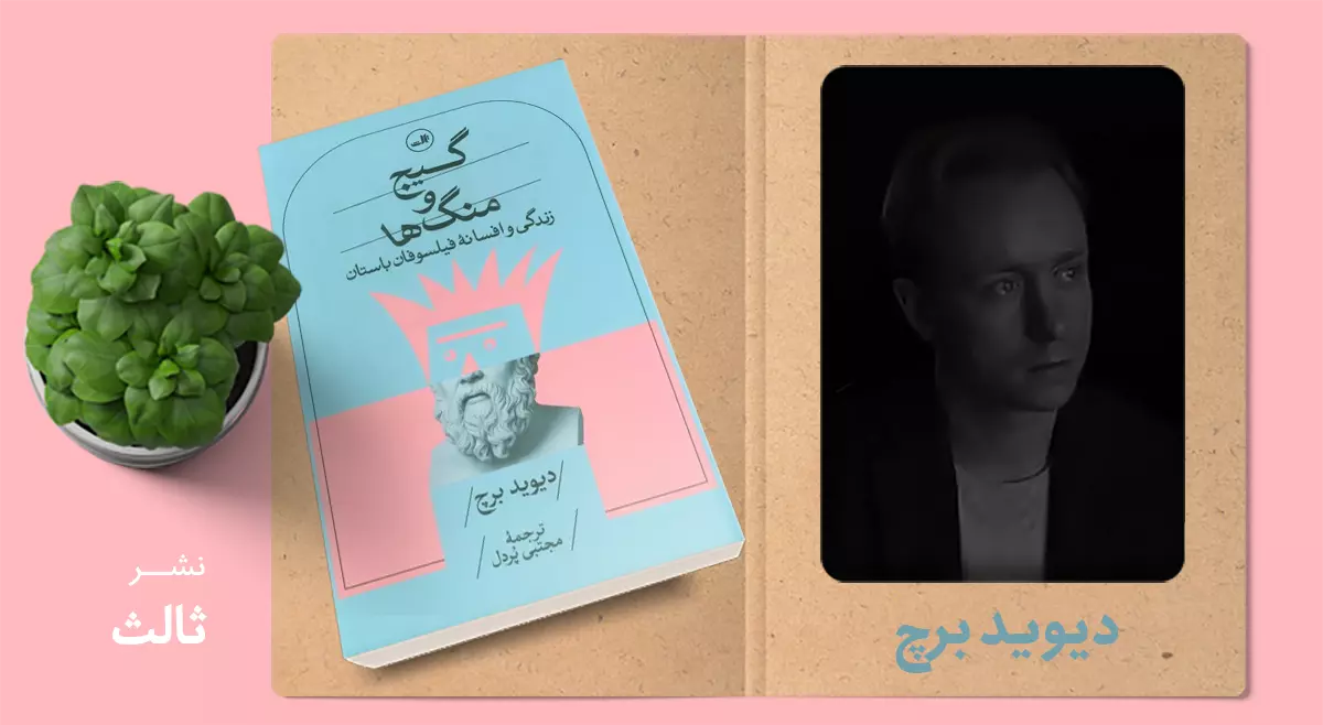 گیچ و منگها/ زندگی و افسانهی فیلسوفان باستان