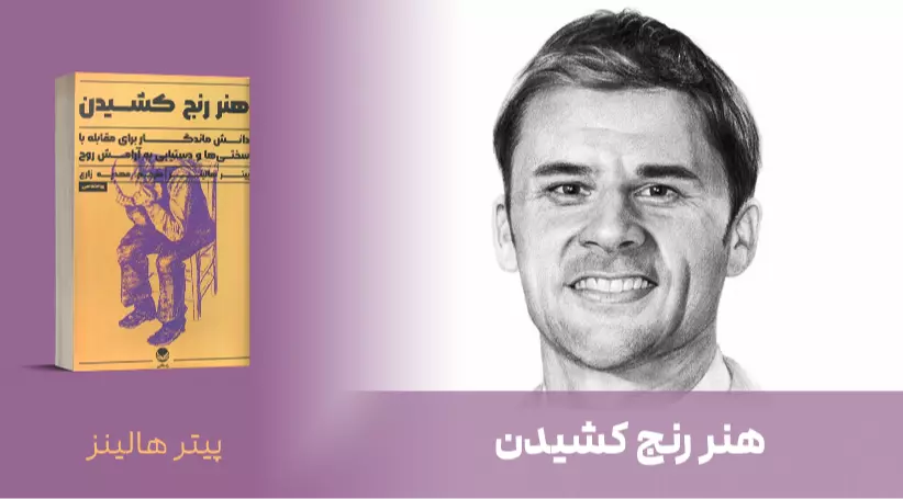 معرفی کتاب: هنر رنج کشیدن