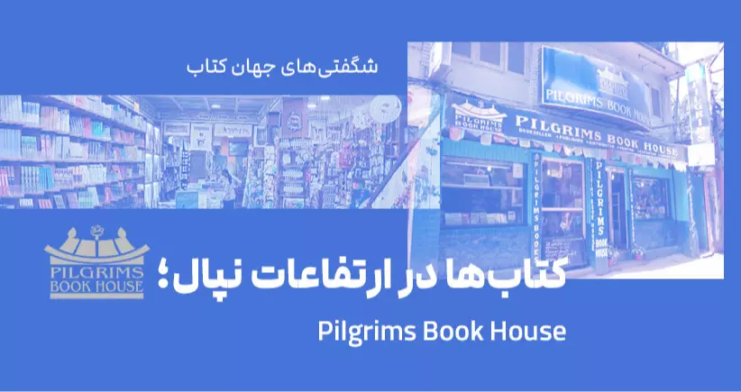 شگفتیهای جهان کتاب: کتابها در ارتفاعات نپال؛ Pilgrims Book House
