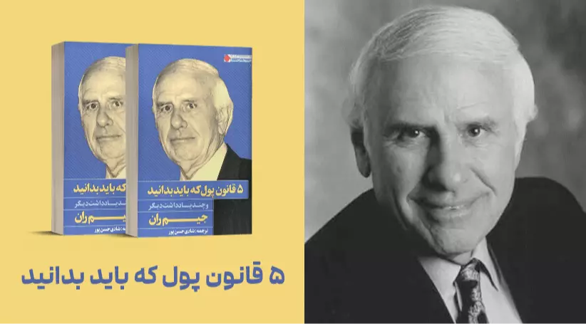 معرفی کتاب: 5 قانون پول که باید بدانید