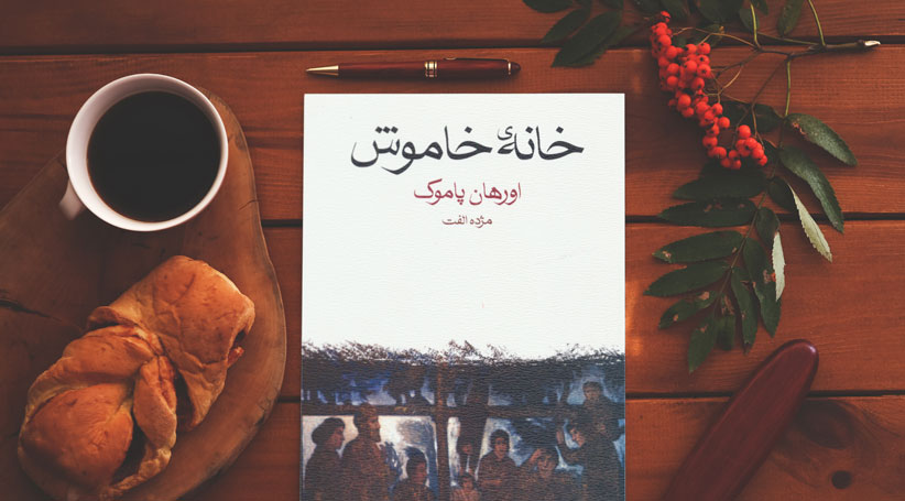 خانه‌ی خاموش اورهان پاموک / قصه‌ی سه نسل در تاریکی