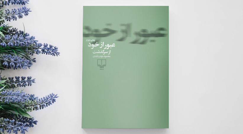 "عبور از خود" اثر محمود دولت آبادی پس از۱۰ سال بالاخره در بازار نشر