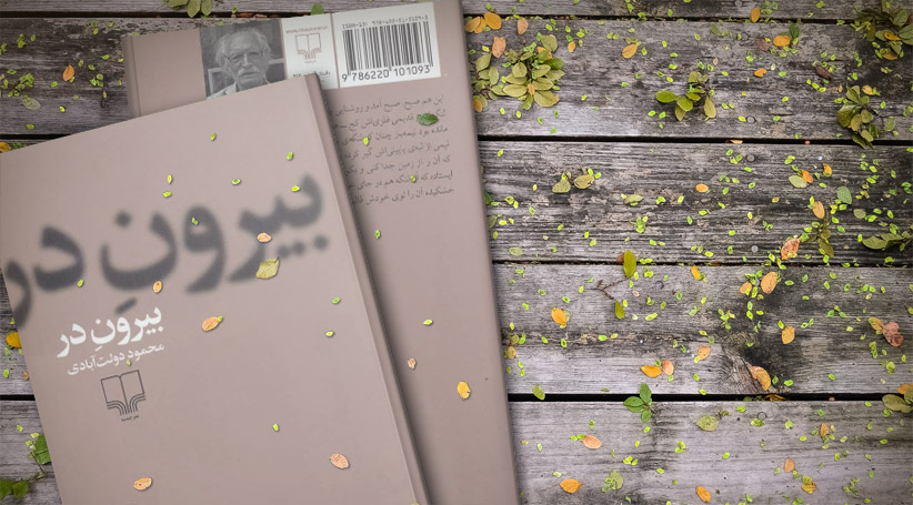 جدیدترین رمان محمود دولت آبادی در کتابفروشی‌ها