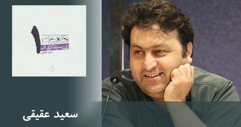 معرفی کتاب: نقد سینمای ایران-هامون