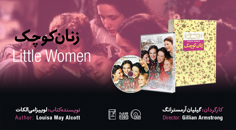 سینما-اقتباس: زنان کوچک