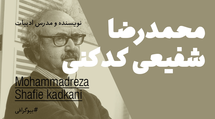 بیوگرافی: محمدرضا شفیعی کدکنی