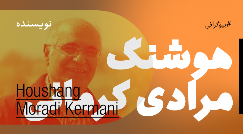 بیوگرافی: هوشنگ مرادی کرمانی
