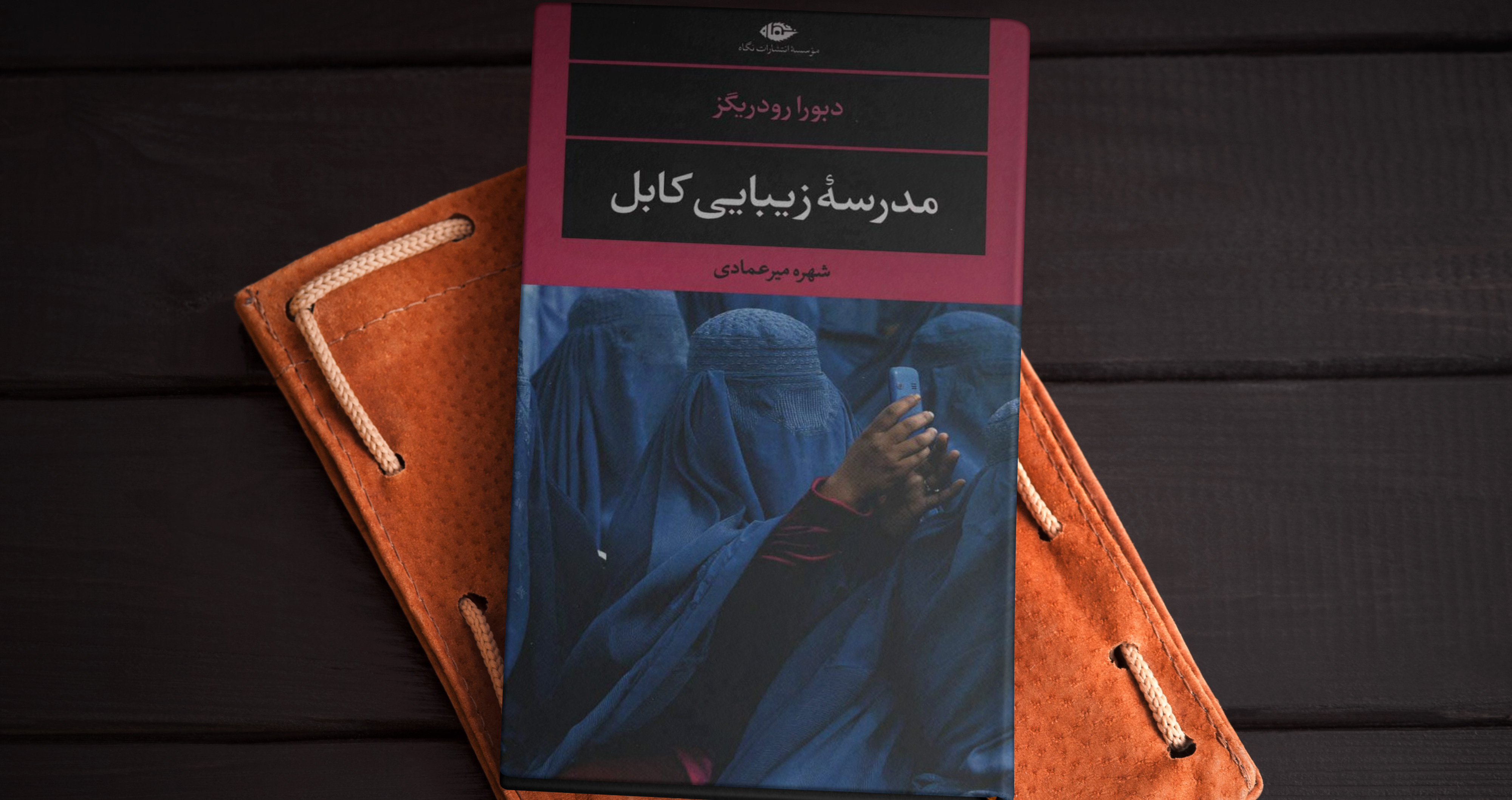 مدرسۀ زیبایی کابل/ چالش‌های پیش روی زنان افغان در جهان این روزها