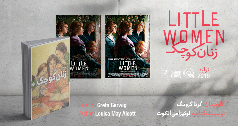 سینما-اقتباس: زنان کوچک