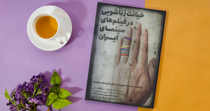 خیانت زناشویی در فیلم‌های سینمای ایران؛ یک بررسی نشانه‌شناختی-جامعه‌شناختی