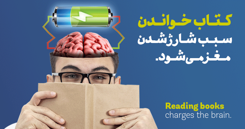 کتاب خواندن سبب شارژ شدن مغز می‌شود!