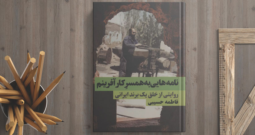 نامه‌هایی به همسر کارآفرینم/ روایتی از خلق یک برند ایرانی