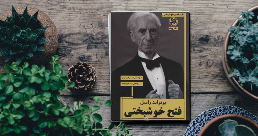 فتح خوشبختی/ کتاب محبوب برتراند راسل در زبان فارسی