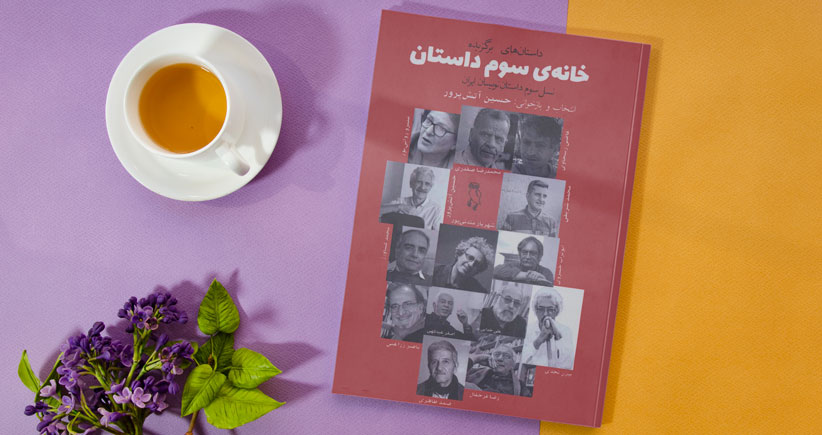 خانه‌ی سوم داستان/ داستان‌های برگزیده‌ی نسل سوم داستان‌نویسان ایران