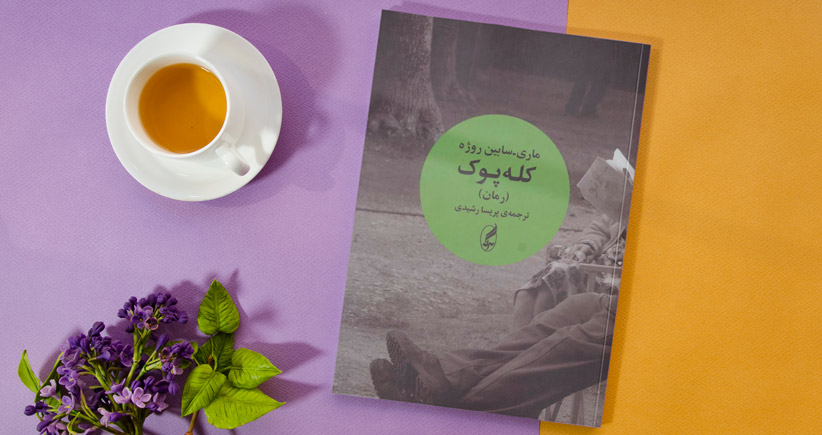 کله‌پوک/ رمان خواندنی ماری سابین روژه در زبان فارسی