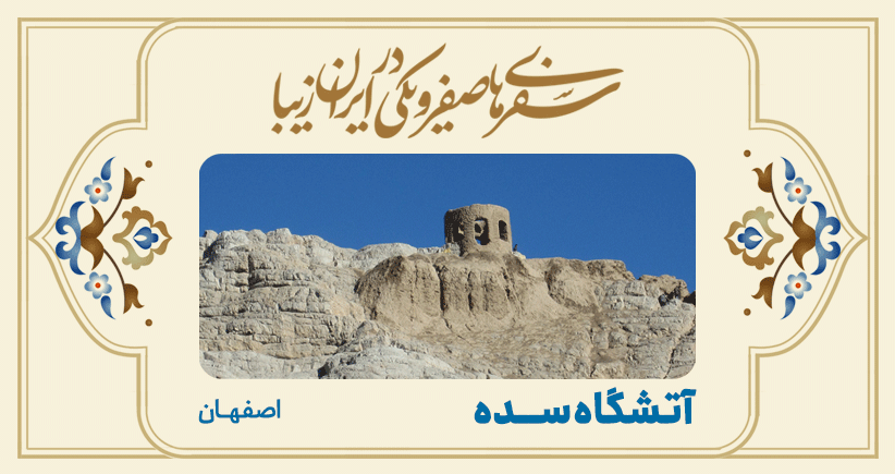 سفرهای صفر و یکی در ایران زیبا؛ آتشگاه سِدِه (اصفهان)