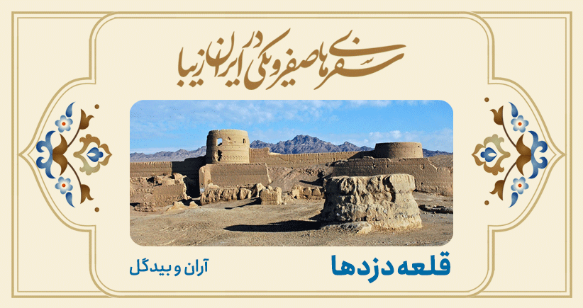 سفرهای صفر و یکی در ایران زیبا؛ قلعه دزدها