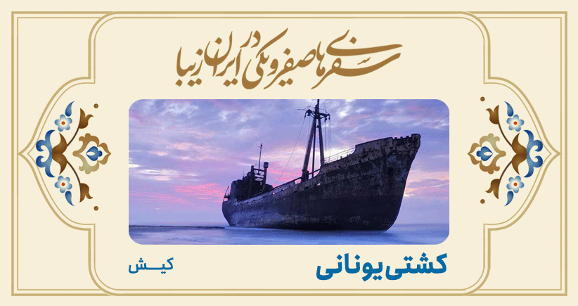 سفرهای صفر و یکی در ایران زیبا: کشتی یونانی