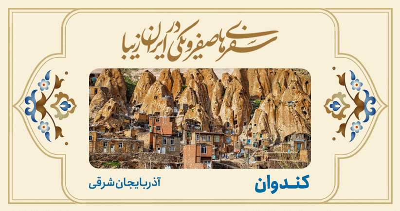 سفرهای صفر و یکی در ایران زیبا: روستای کندوان