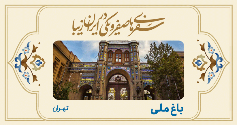 سفرهای صفر و یکی در ایران زیبا؛ میدان مشق (باغ ملی)