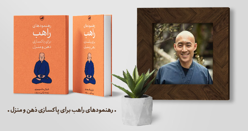 معرفی کتاب: رهنمودهای راهب برای پاکسازی ذهن و منزل