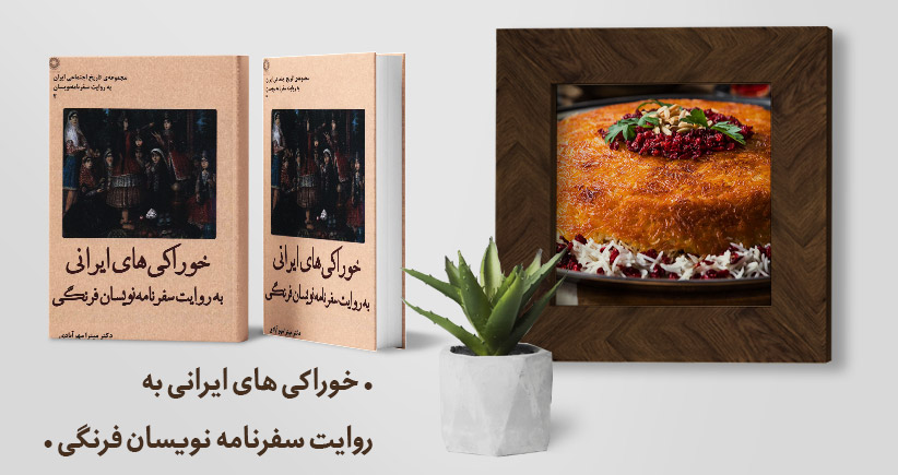 معرفی کتاب: خوراکی‌های ایرانی به روایت سفرنامه‌نویسان فرنگی