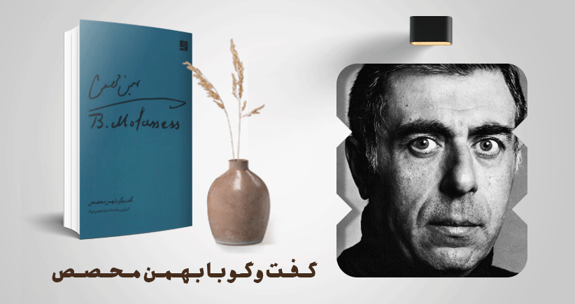 معرفی کتاب: گفت‌وگو با بهمن محصص