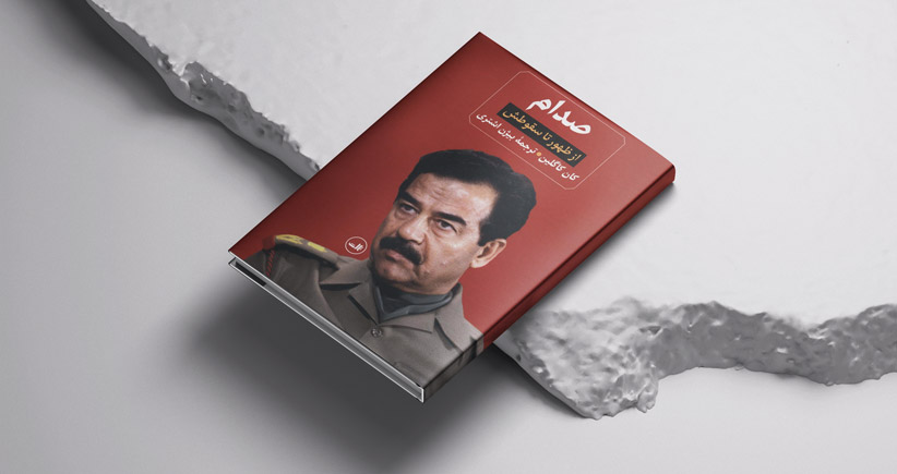 صدام/ سرگذشت دیکتاتوری با منش استالین