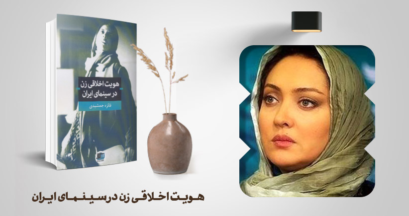 معرفی کتاب: هویت اخلاقی زن در سینمای ایران