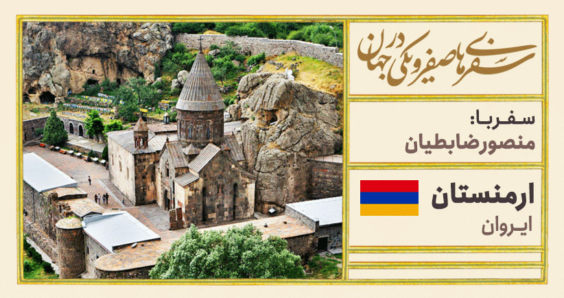 سفرنامه‌ی ارمنستان - سفر با منصور ضابطیان