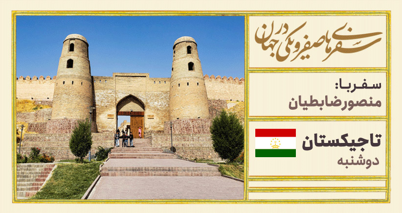 سفرنامه‌ی تاجیکستان-سفر با منصور ضابطیان