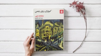 "کبوترانِ روی چمن" برنده جایزه ادبی بوشنر منتشر شد