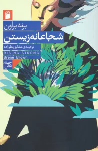 شجاعانه زیستن