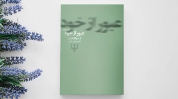 "عبور از خود" اثر محمود دولت آبادی پس از۱۰ سال بالاخره در بازار نشر